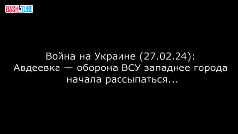 ⁣ Война на Украине (27.02.24): Авдеевка - оборона ВСУ западнее города начала рассыпаться