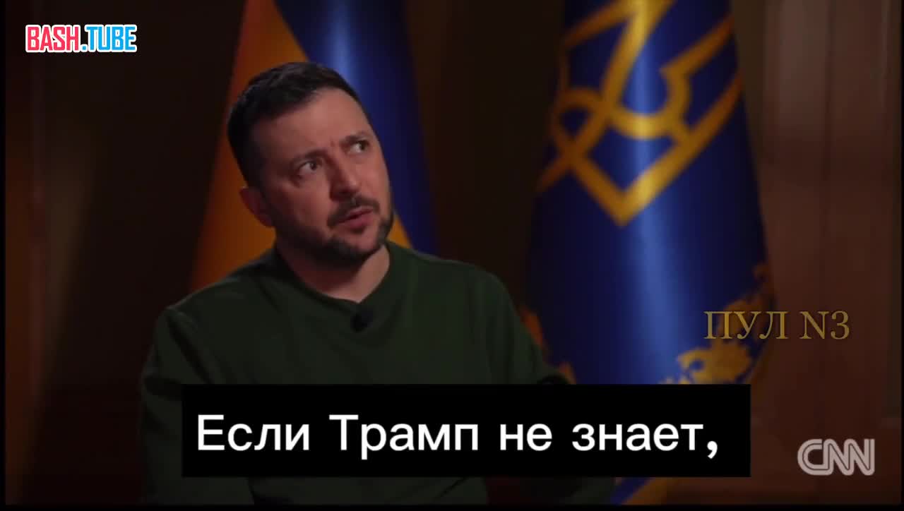 ⁣ Зеленский: «Если Трамп не знает, кого он будет поддерживать – Украину или Россию – у него будут проблемы с его обществом»