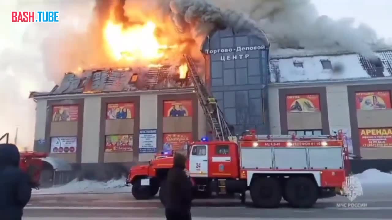 ⁣ Огонь охватил крышу торгового центра в Иркутской области, к тушению привлекли пожарный поезд
