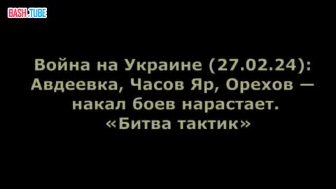 ⁣ Война на Украине (27.02.24): Авдеевка, Часов Яр, Орехов - накал боев нарастает