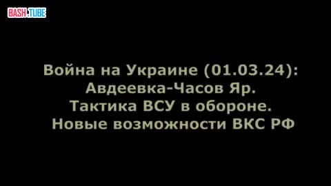 ⁣ Война на Украине (01.03.24): Авдеевка-Часов Яр