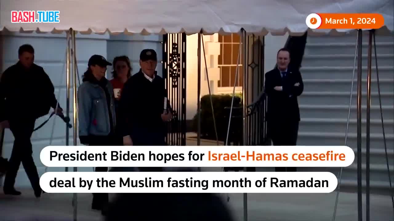 ⁣ Байден выразил надежду, что соглашение о прекращении огня между Израилем и ХАМАС будет достигнуто до наступления Рамадана