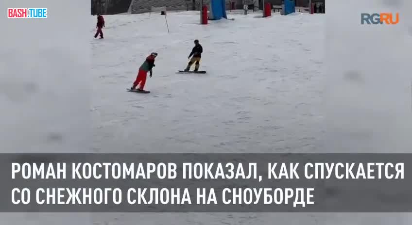 ⁣ Роман Костомаров показал, как спускается со снежного склона на сноуборде