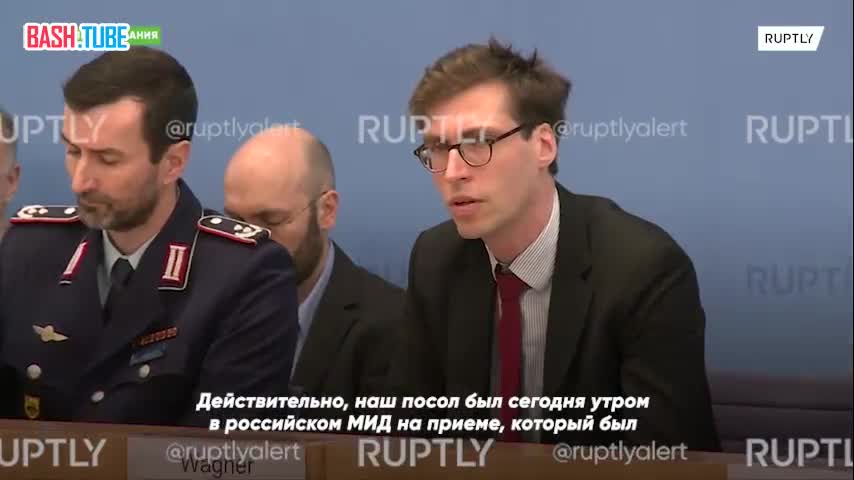 ⁣ Власти ФРГ назвали вызов посла в российский МИД «давно запланированной встречей»