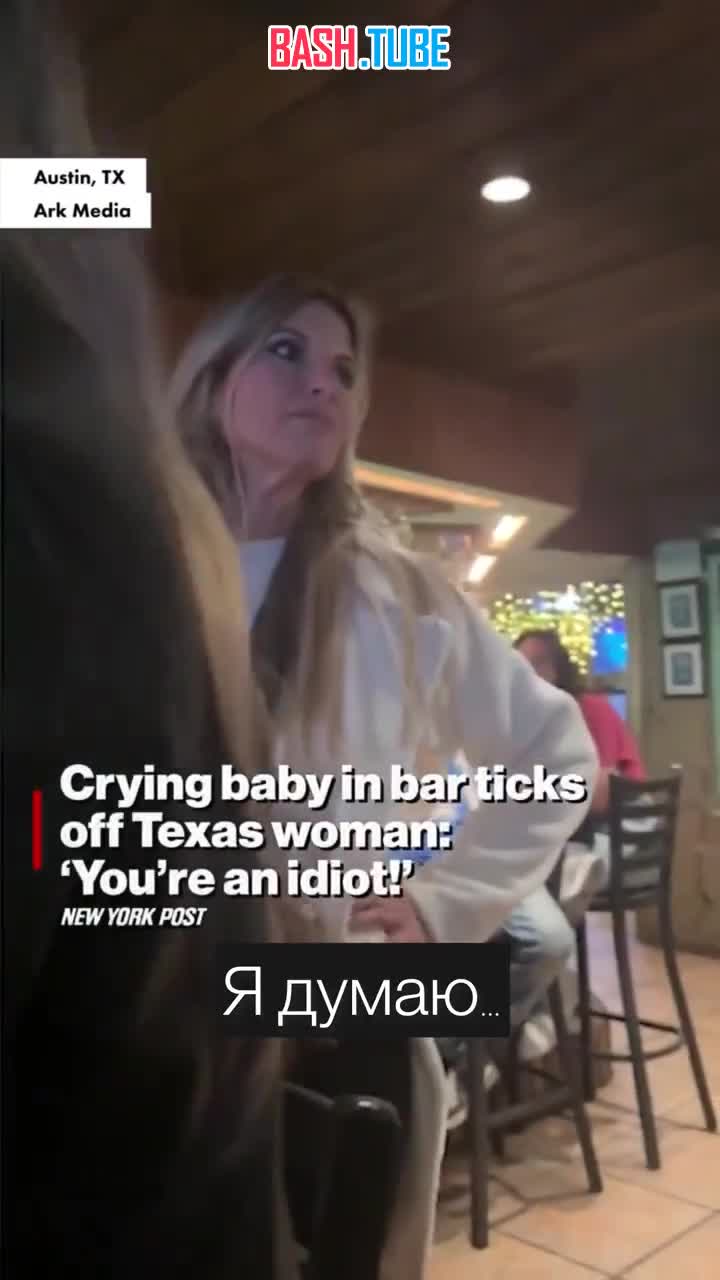  В техасском баре разгорелся настоящий скандал