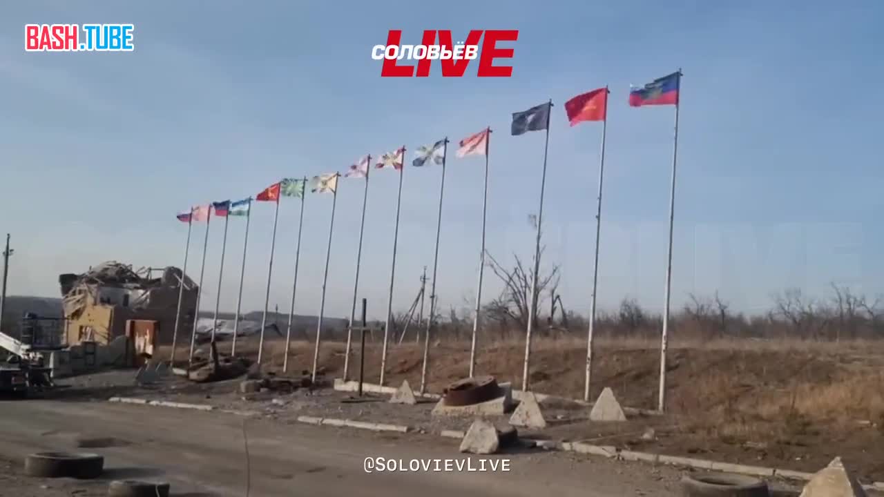 ⁣ У въезда в Авдеевку развеваются боевые знамена подразделений, которые принимали участие в освобождении города