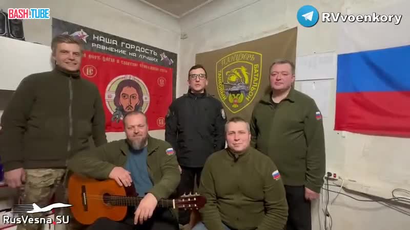  Бойцы с фронта поют песню и душевно обращаются к прекрасным подписчицам RVvoenkor