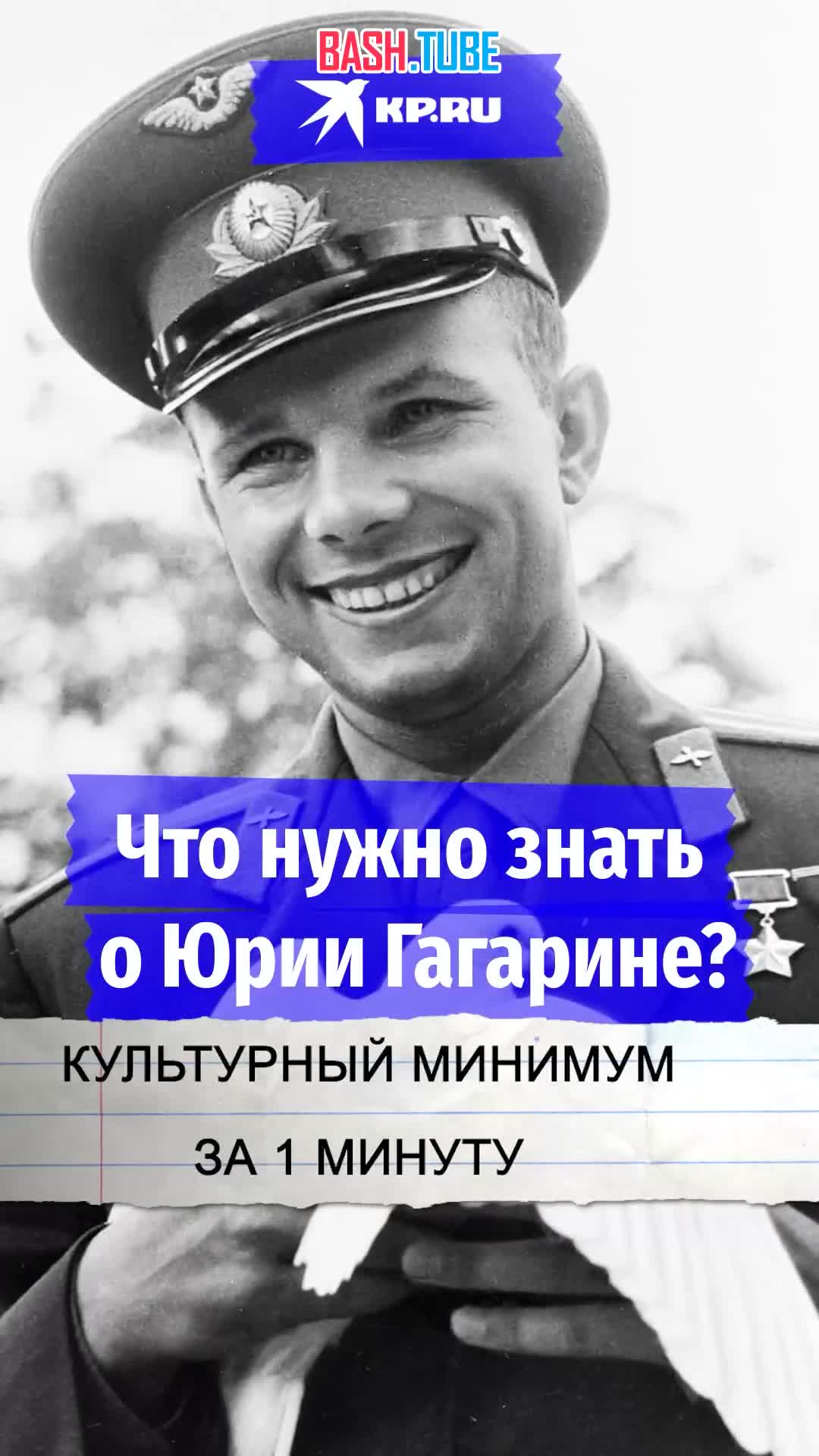 ⁣ Ровно 90 лет назад, в 1934 году, в деревне Клушино Гжатского района Западной области РСФСР родился Юрий Гагарин