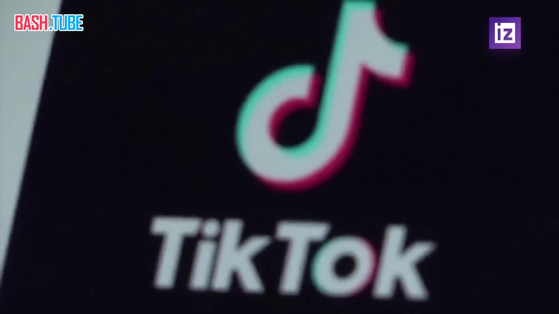 ⁣ Власти США не оставляют попыток принудить ByteDance продать TikTok