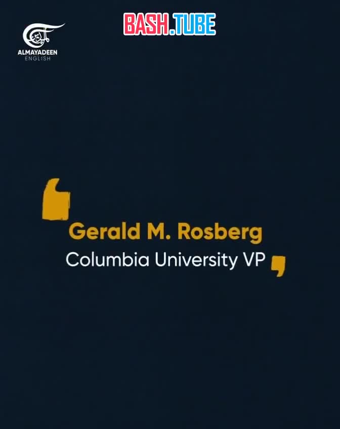 ⁣ Отказ вице-президента Колумбийского университета США прямо ответить «да» или «нет»