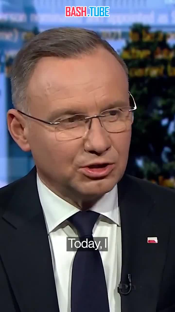  Президент Польши Анджей Дуда заявил, что президент России Владимир Путин нападет на другие государства