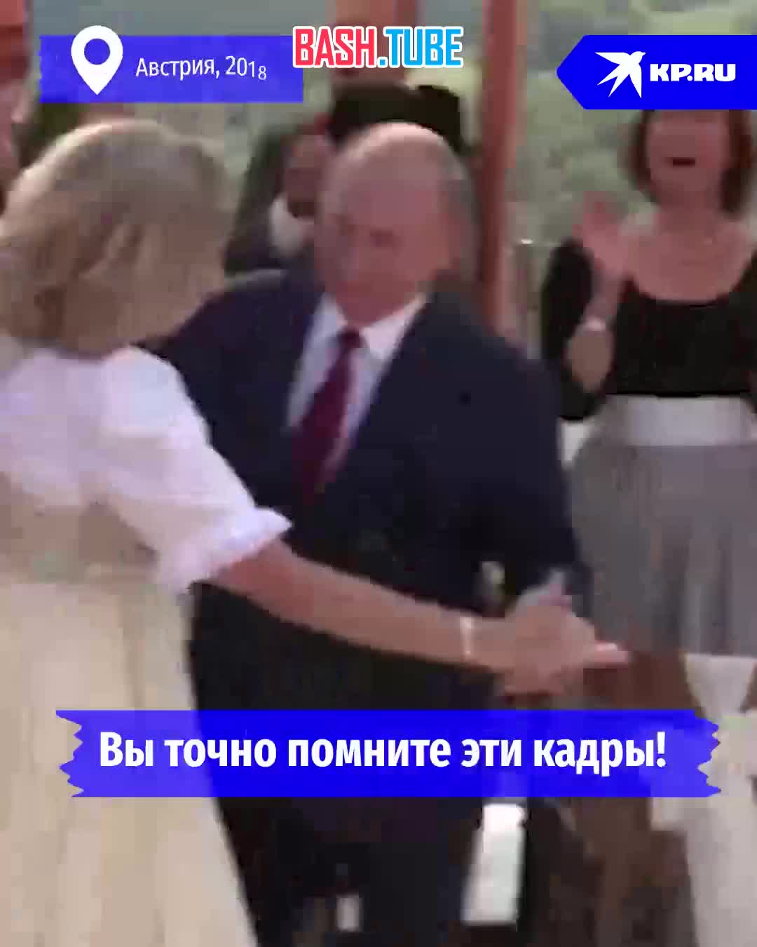⁣ Судьбоносный танец с Путиным