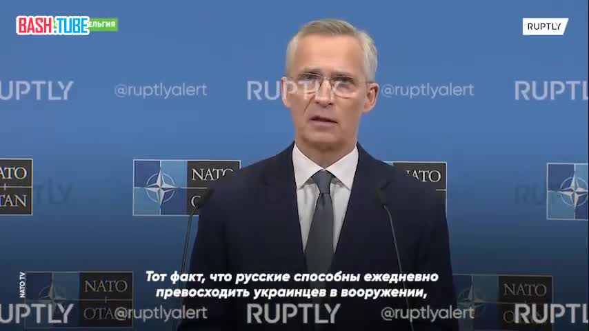 ⁣ Генсек НАТО признал, что Украина не может превзойти Россию по вооружению, несмотря на постоянные поставки оружия Западом
