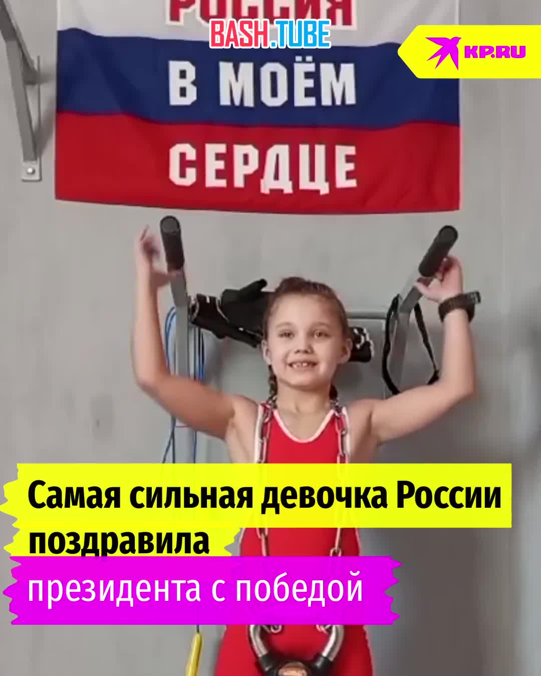 ⁣ Самая сильная девочка России из Перми Лида Котельникова поздравила Владимира Путина с победой на выборах