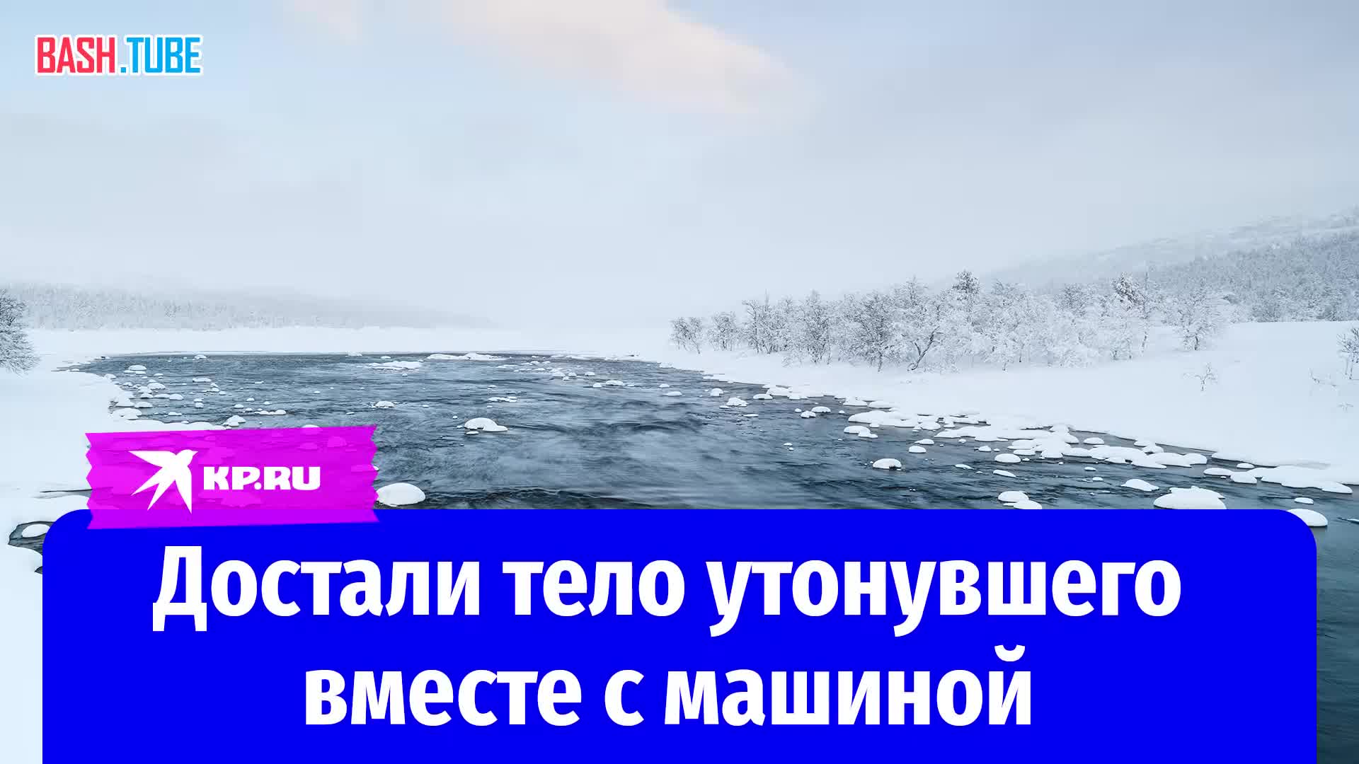 ⁣ 16 марта в Хабаровском крае на реке Амур утонул 22-летний мужчина, когда его автомобиль провалился под лед