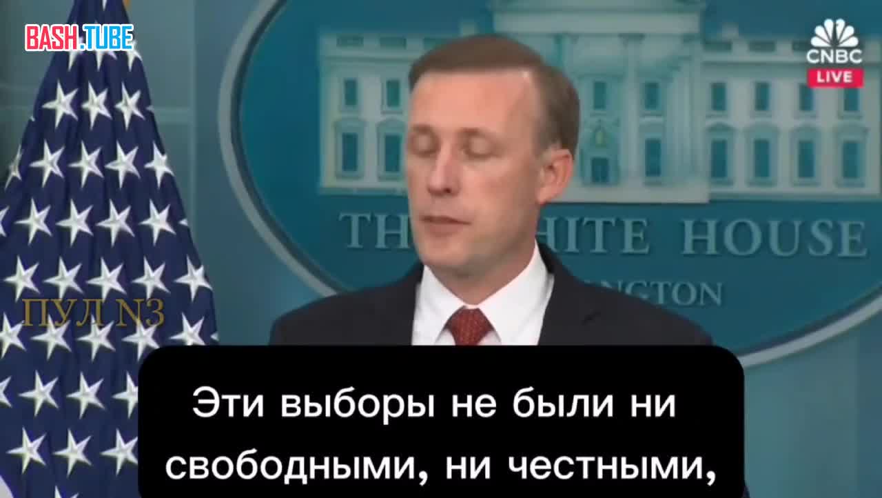 ⁣ Помощник президента США по национальной безопасности Салливан - о результатах президентских выборов в России
