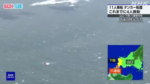⁣ У берегов Японии перевернулся танкер-химовоз, погибли по меньшей мере восемь человек