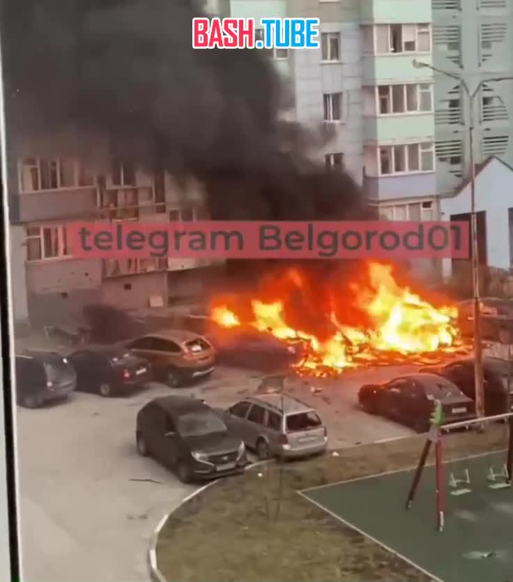  В Белгороде из-за обстрела ВСУ загорелись припаркованные во дворе многоэтажки авто