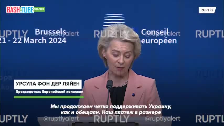  Урсула фон дер Ляйен заявила, что лидеры ЕС одобрили использование доходов от замороженных российских активов