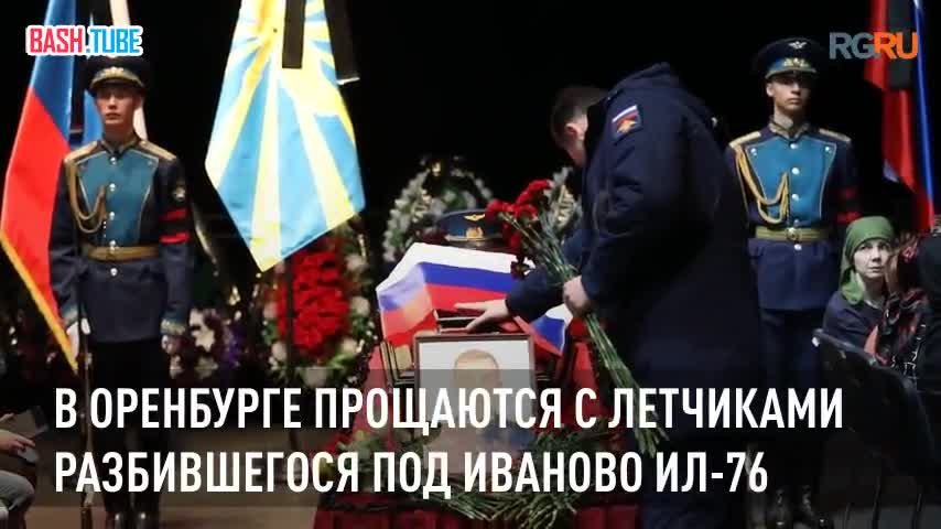 ⁣ В Оренбурге прощаются с летчиками разбившегося под Иваново Ил-76
