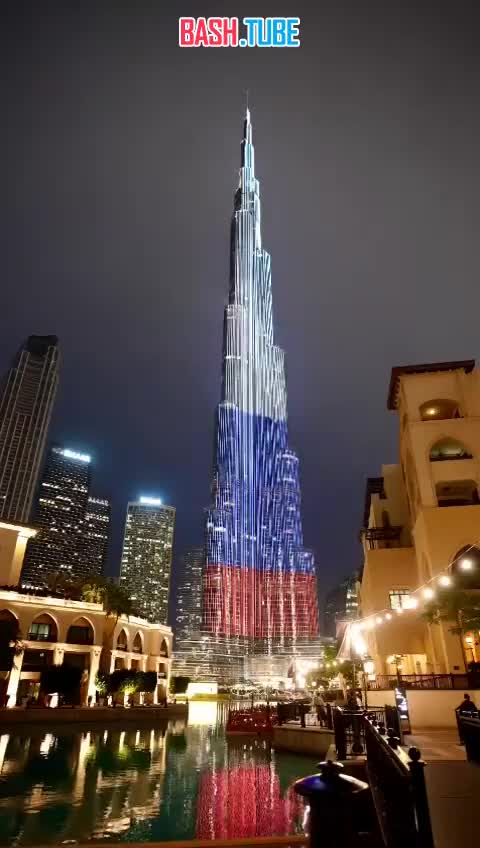  Самое высокое здание в мире «Бурдж-Халифа» в Дубае подсветили в цвета флага России