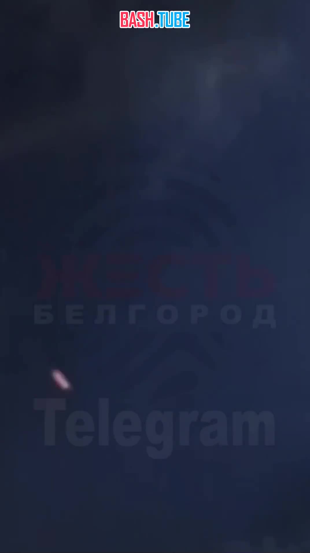  Взрывы над Белгородом: армия России отразила атаку врага