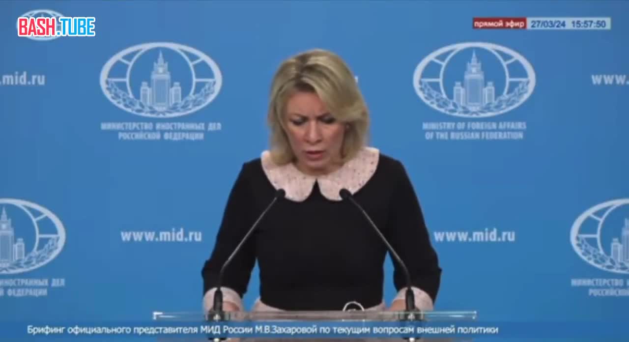 ⁣ Мария Захарова - о том, почему Вашингтон сразу после теракта в «Крокусе» заявил, что «Украина к этому отношения не имеет»