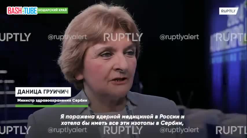  «Россия, на мой взгляд, уже в XXII веке», - министр здравоохранения Сербии об уровне ядерной медицины в РФ