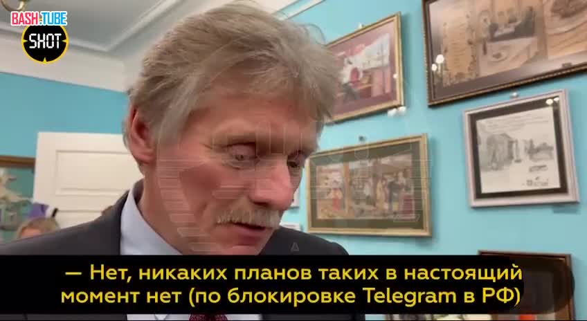 ⁣ Песков – о возможной блокировке Telegram в России