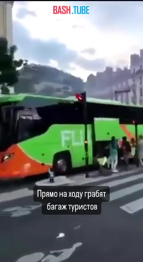 ⁣ Во Франции мигранты прямо на ходу грабят багаж туристов из туристических автобусов