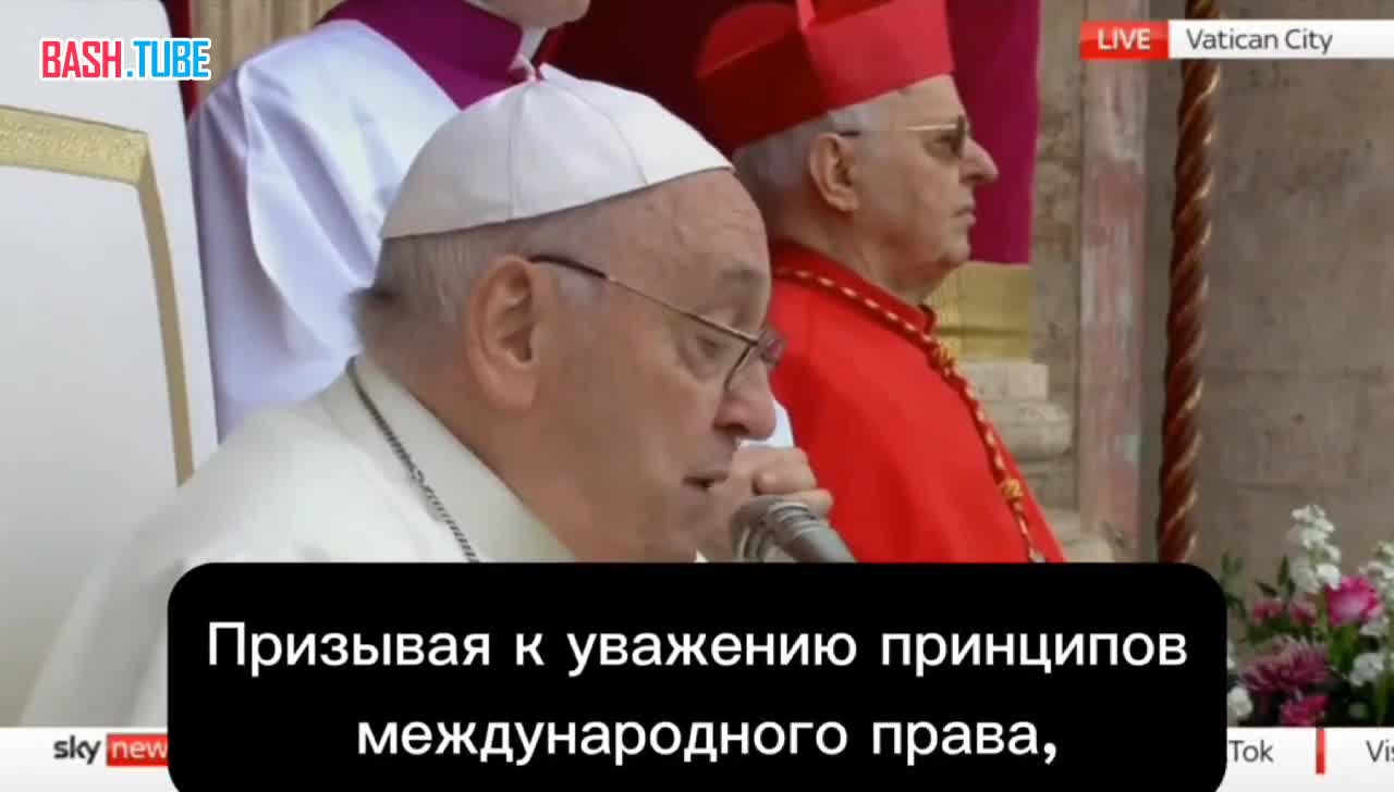 ⁣ Папа Римский Франциск - в пасхальном обращении призвал к полному обмену пленными