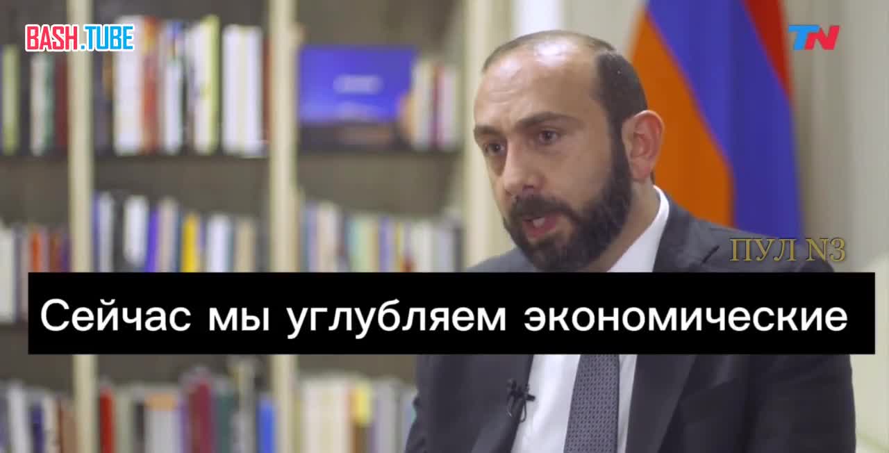 ⁣ Глава МИД Армении Мирзоян – о «хороших партнерах на Западе»