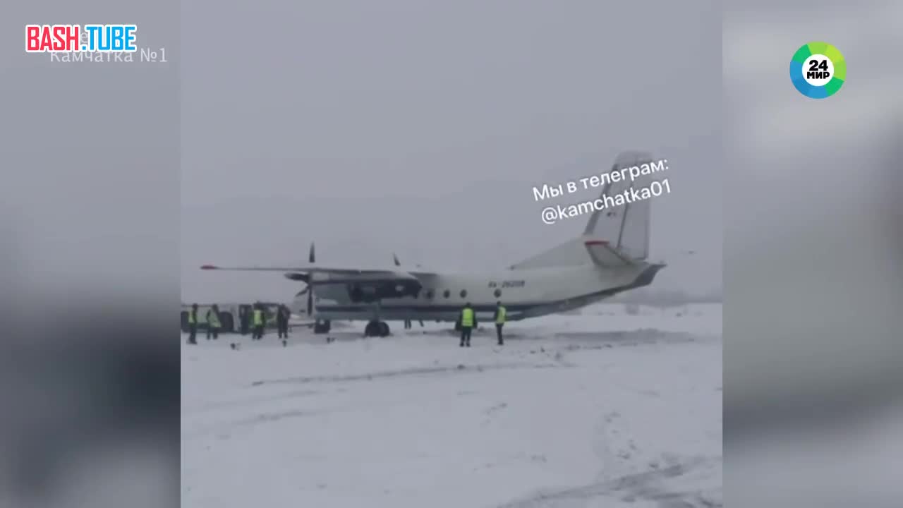 ⁣ Самолет выкатился за пределы взлетной полосы и увяз в сугробе на Камчатке