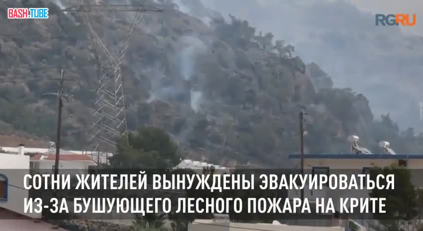  Сотни жителей вынуждены эвакуироваться из-за бушующего лесного пожара на Крите
