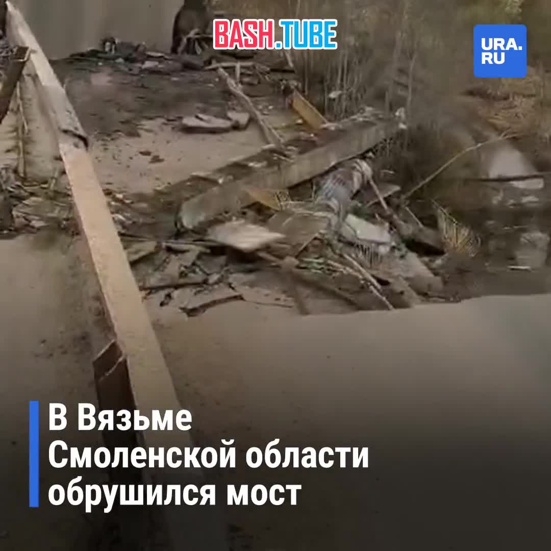 ⁣ В результате обрушения моста в Смоленской области погибла женщина