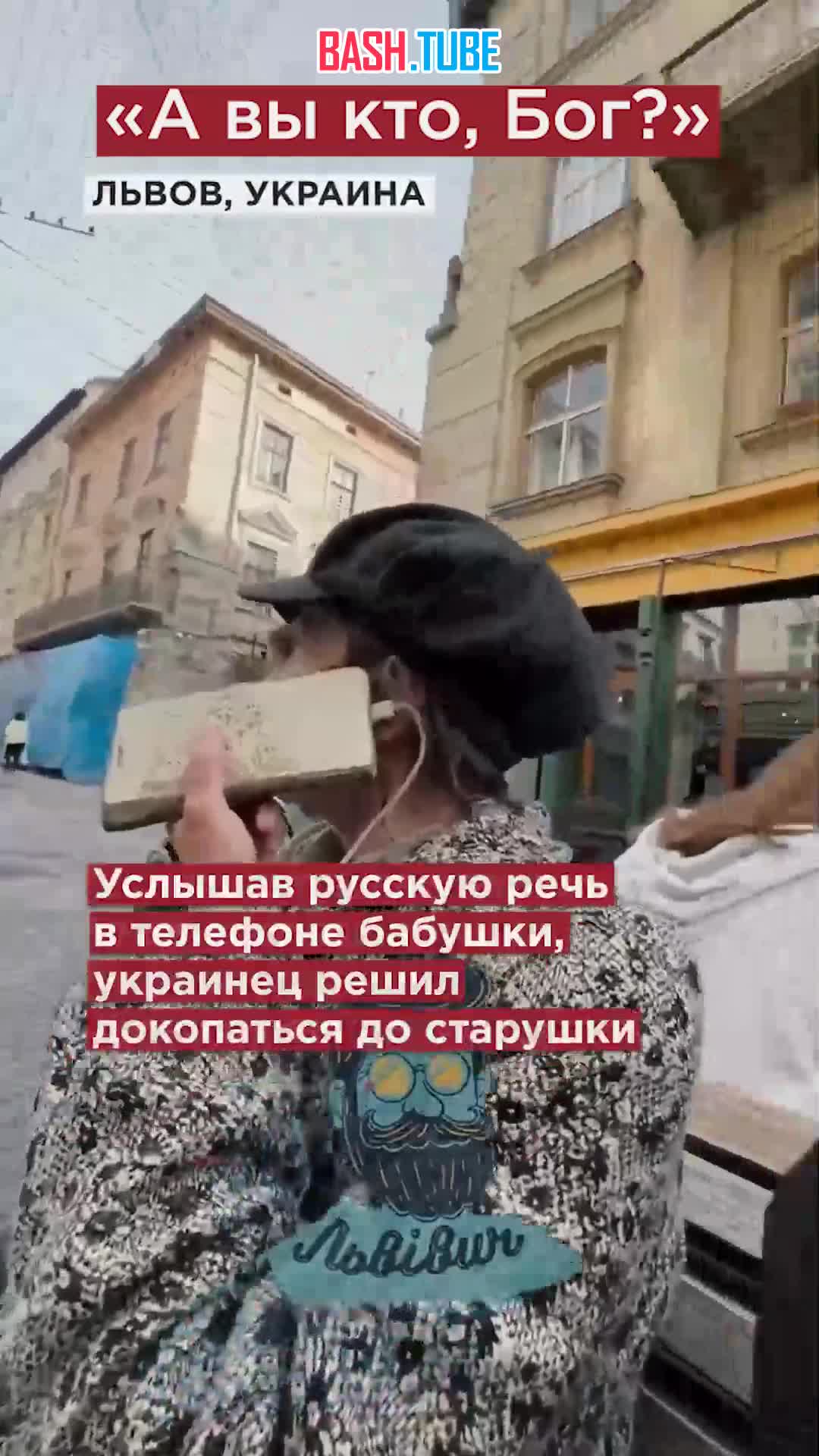 ⁣ Ещё одна бабушка дала отпор украинскому националисту: «Вы кто, Бог?»