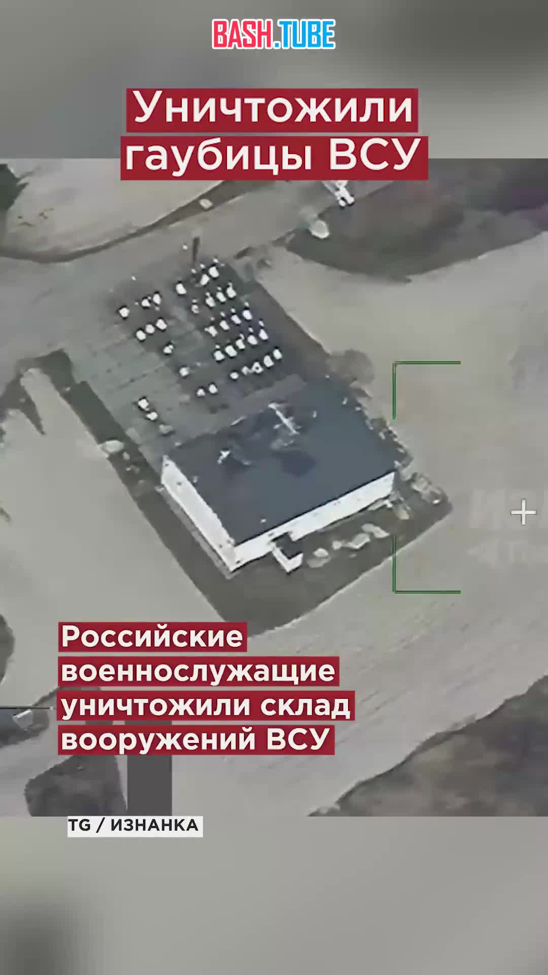 ⁣ Русские «Искандеры» разнесли в клочья 32 гаубицы ВСУ