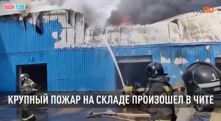⁣ В столице Забайкалья пожарные ликвидируют крупный пожар на одном из складов, сообщили в главке МЧС по региону