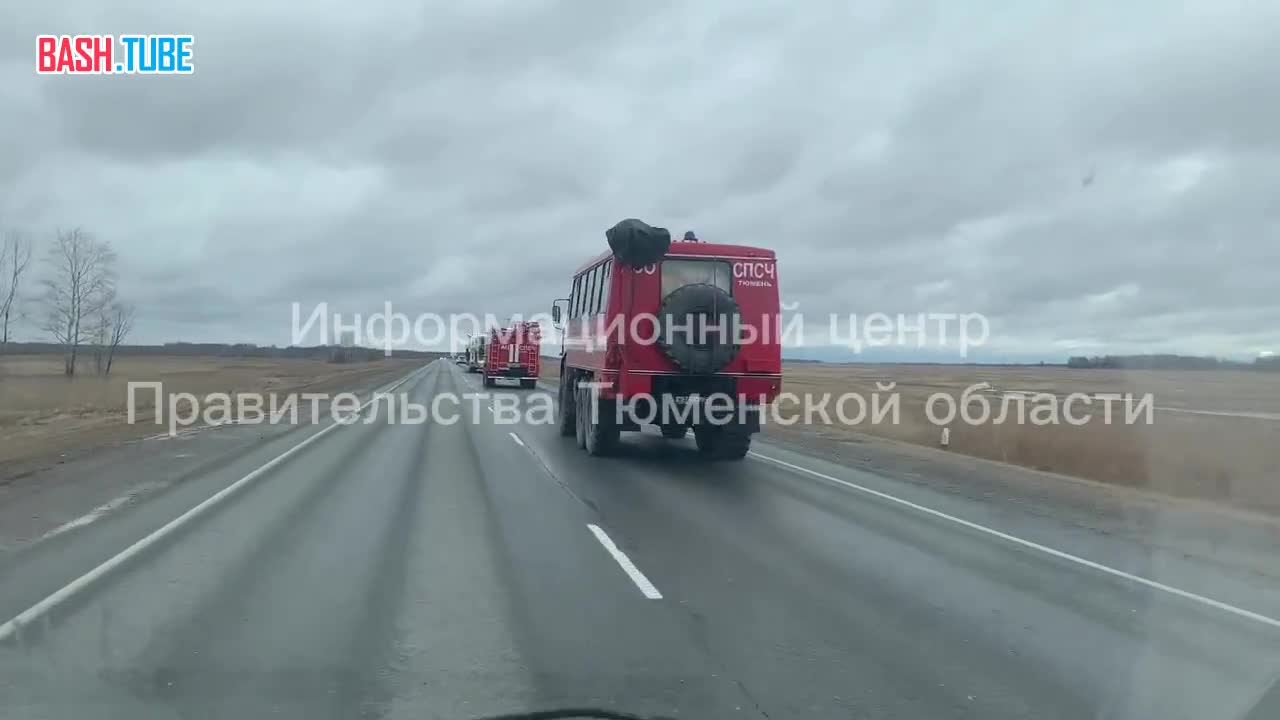 ⁣ 32 спасателя и 15 единиц спецтехники поехали в Казанский район из Тюмени