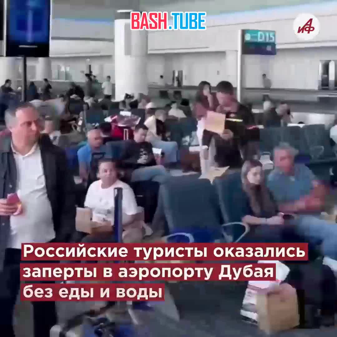 ⁣ Три тысячи русских туристов застряли в аэропорту Дубая