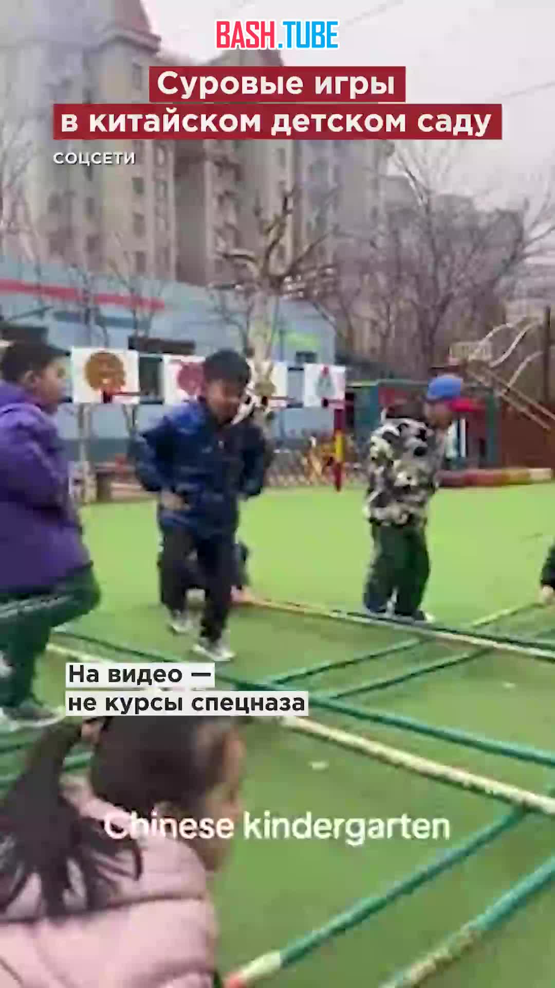 ⁣ Суровые игры в китайском детском саду напугают любого