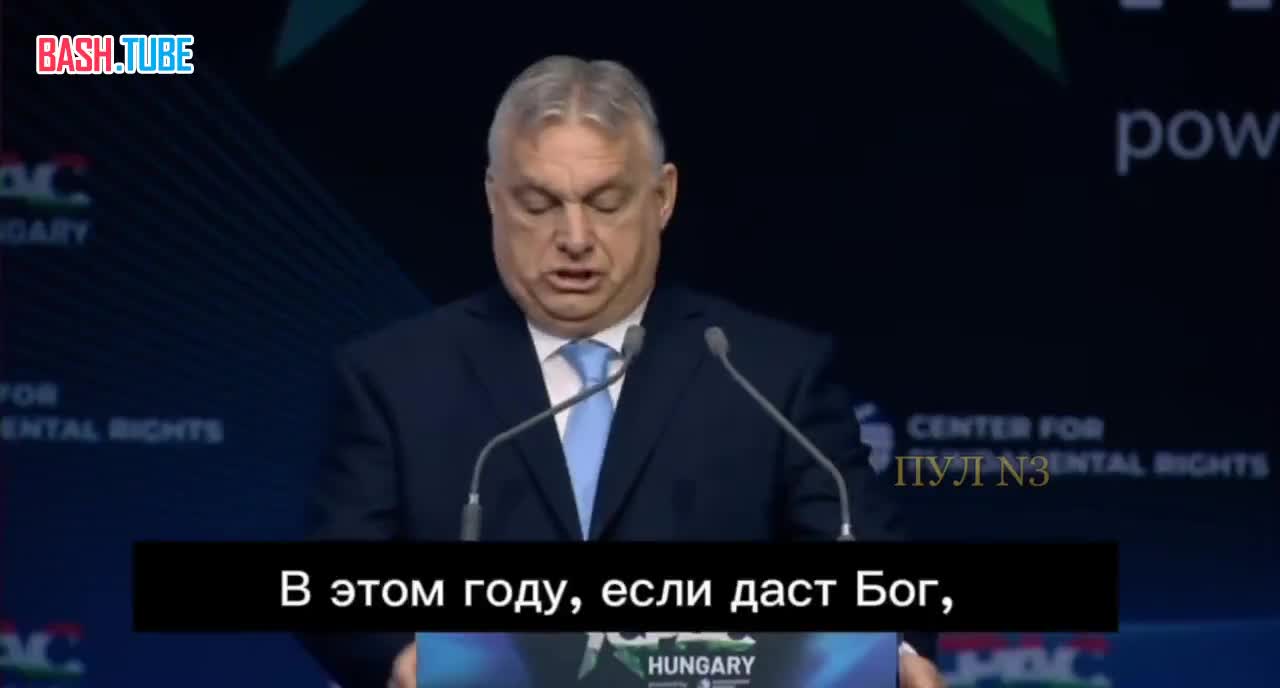  Орбан заявил о крахе западной гегемонии