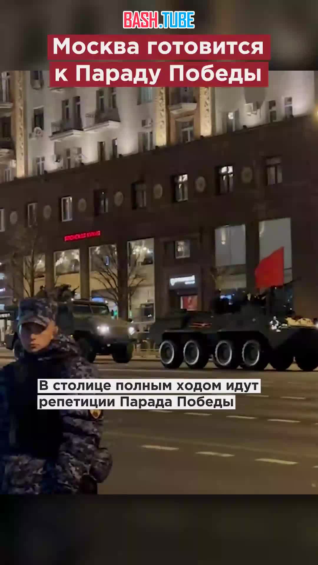 ⁣ Москва готовится к Параду Победы