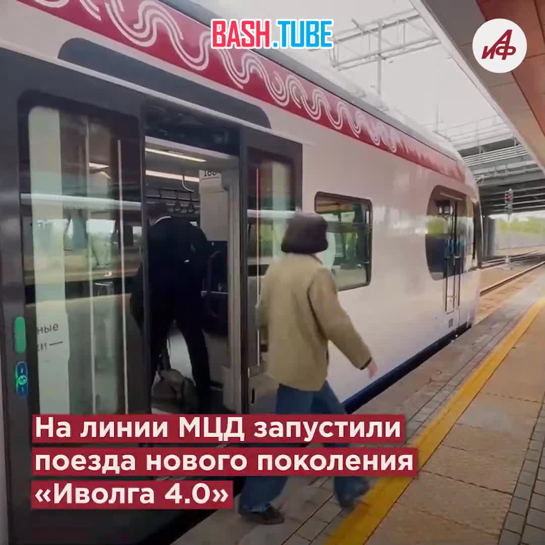 ⁣ В Москве запустили новые поезда «Иволга 4.0»