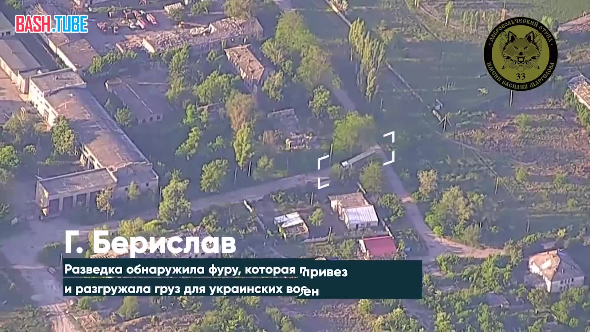 ⁣ Херсонское направление - прилет FPV-дрона по украинской фуре с военным грузом в Бериславе (правобережье Днепра)