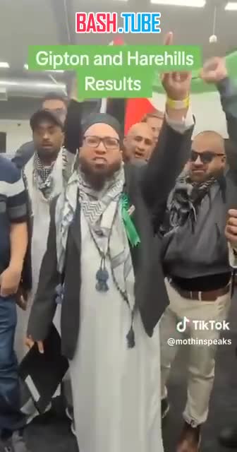  Британский депутат поднял палестинский флаг и выкрикнул «Аллах акбар» после победы на выборах