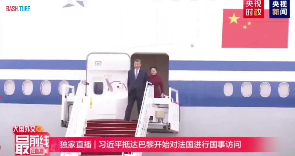 ⁣ Лидер Китая Си Цзиньпин прибыл во Францию ​​с государственным визитом