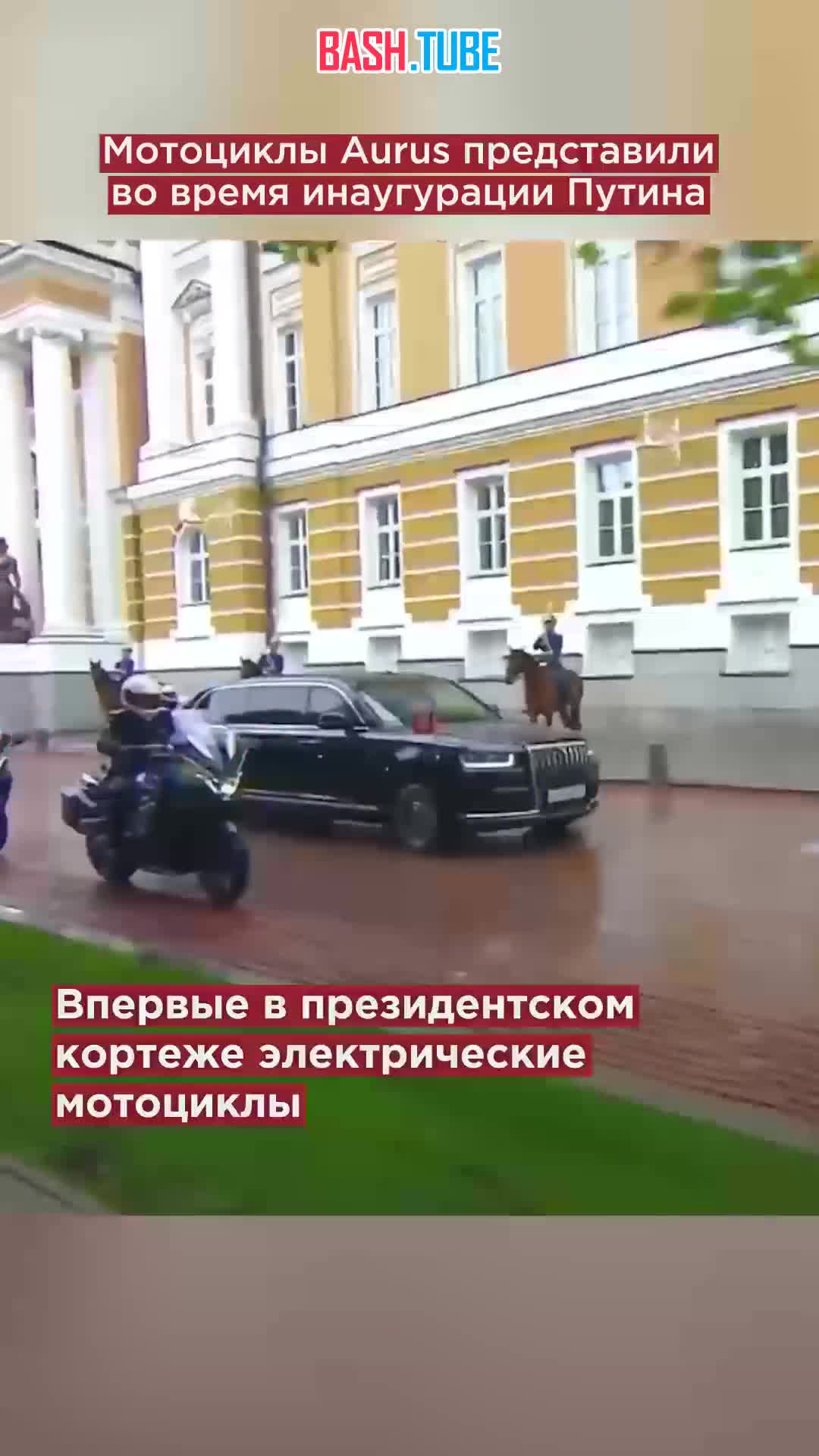 ⁣ Мотоциклы Aurus впервые замечены в кортеже Путина