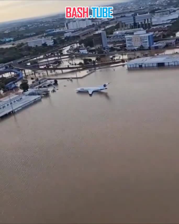 ⁣ Обстановка в аэропорту Салгаду Филью в бразильском Порту-Алегри, где продолжается наводнение