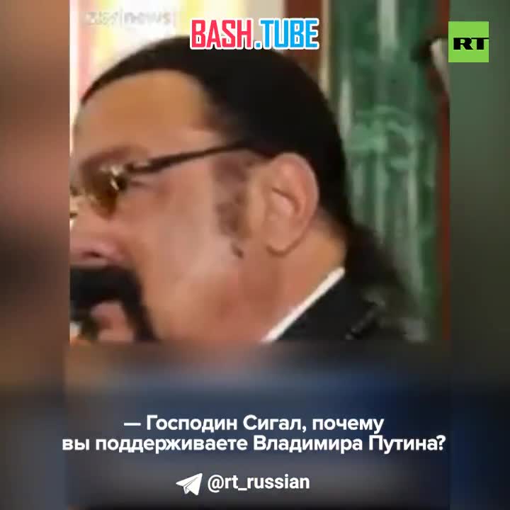 ⁣ «Господин Сигал, почему вы поддерживаете Владимира Путина»